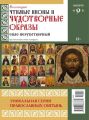 Коллекция Православных Святынь 09-2015