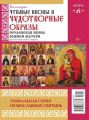 Коллекция Православных Святынь 06-2015