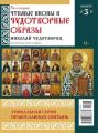 Коллекция Православных Святынь 03-2015