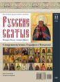 Коллекция Православных Святынь 22-2014