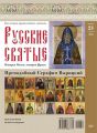 Коллекция Православных Святынь 21-2014