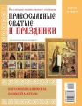 Коллекция Православных Святынь 46