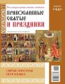Коллекция Православных Святынь 45