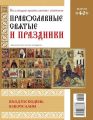Коллекция Православных Святынь 40