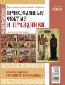 Коллекция Православных Святынь 39