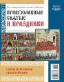 Коллекция Православных Святынь 38