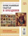 Коллекция Православных Святынь 37