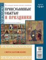 Коллекция Православных Святынь 34