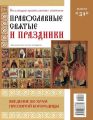 Коллекция Православных Святынь 31