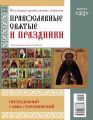 Коллекция Православных Святынь 32