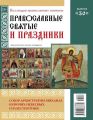 Коллекция Православных Святынь 30