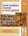 Коллекция Православных Святынь 26