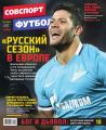Советский Спорт. Футбол 42-2015