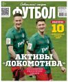 Советский Спорт. Футбол 41-2017