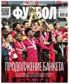 Советский Спорт. Футбол 28-2017