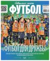 Советский Спорт. Футбол 27-2017