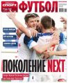 Советский Спорт. Футбол 34-2016