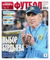 Советский Спорт. Футбол 31-2016