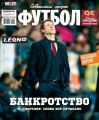 Советский Спорт. Футбол 17-2019