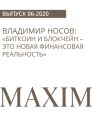 ВЛАДИМИР НОСОВ:«Биткоин и блокчейн – это новая финансовая реальность»