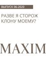 РАЗВЕ Я СТОРОЖ КЛОНУ МОЕМУ?