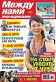 Между нами, женщинами 18-2013 Между нами, женщинами 18-2013