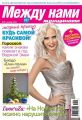 Между нами, женщинами 51-2012 Между нами, женщинами 51-2012