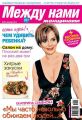 Между нами, женщинами 50-2012 Между нами, женщинами 50-2012