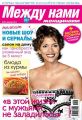 Между нами, женщинами 48-2012 Между нами, женщинами 48-2012