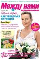 Между нами, женщинами 47-2012 Между нами, женщинами 47-2012