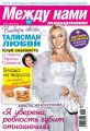 Между нами, женщинами 45-2012 Между нами, женщинами 45-2012