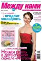 Между нами, женщинами 44-2012 Между нами, женщинами 44-2012