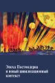 Цивилизационный контекст и ценностные основания российской политики. Выпуск 1: Эпоха Постмодерна и новый цивилизационный контекст