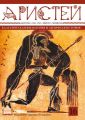 Журнал Аристей. Вестник классической филологии и античной истории. Том XVI, 2017