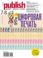 Журнал Publish №07-08/2012
