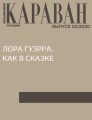 ЛОРА ГУЭРРА. КАК В СКАЗКЕ