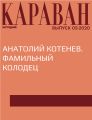 АНАТОЛИЙ КОТЕНЕВ. ФАМИЛЬНЫЙ КОЛОДЕЦ