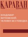 ВЛАДИМИР ВИТКОВСКИЙ. ЧЕЛОВЕК БЕЗ ПОВОДКА