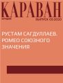 РУСТАМ САГДУЛЛАЕВ. РОМЕО СОЮЗНОГО ЗНАЧЕНИЯ