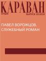 ПАВЕЛ ВОРОЖЦОВ. СЛУЖЕБНЫЙ РОМАН