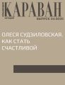 ОЛЕСЯ СУДЗИЛОВСКАЯ. КАК СТАТЬ СЧАСТЛИВОЙ