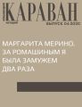 МАРГАРИТА МЕРИНО. ЗА РОМАШИНЫМ Я БЫЛА ЗАМУЖЕМ ДВА РАЗА