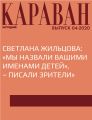 СВЕТЛАНА ЖИЛЬЦОВА: «МЫ НАЗВАЛИ ВАШИМИ ИМЕНАМИ ДЕТЕЙ», – ПИСАЛИ ЗРИТЕЛИ»