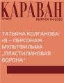 ТАТЬЯНА КОЛГАНОВА: «Я – ПЕРСОНАЖ МУЛЬТФИЛЬМА „ПЛАСТИЛИНОВАЯ ВОРОНА“