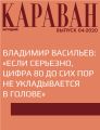 ВЛАДИМИР ВАСИЛЬЕВ: «ЕСЛИ СЕРЬЕЗНО, ЦИФРА 80 ДО СИХ ПОР НЕ УКЛАДЫВАЕТСЯ В ГОЛОВЕ»