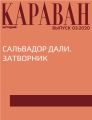 САЛЬВАДОР ДАЛИ. ЗАТВОРНИК