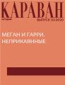 МЕГАН И ГАРРИ. НЕПРИКАЯННЫЕ