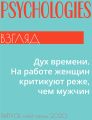 Дух времени. На работе женщин критикуют реже, чем мужчин