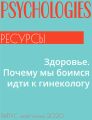 Здоровье. Почему мы боимся идти к гинекологу