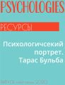 Психологичсекий портрет. Тарас Бульба